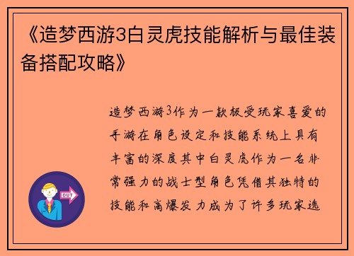《造梦西游3白灵虎技能解析与最佳装备搭配攻略》