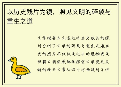 以历史残片为镜，照见文明的碎裂与重生之道