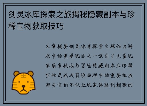 剑灵冰库探索之旅揭秘隐藏副本与珍稀宝物获取技巧