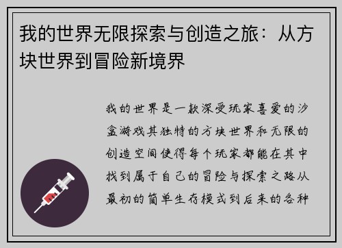 我的世界无限探索与创造之旅：从方块世界到冒险新境界