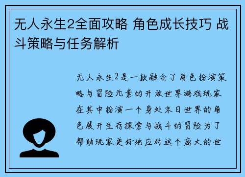 无人永生2全面攻略 角色成长技巧 战斗策略与任务解析
