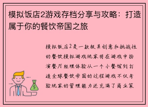 模拟饭店2游戏存档分享与攻略：打造属于你的餐饮帝国之旅