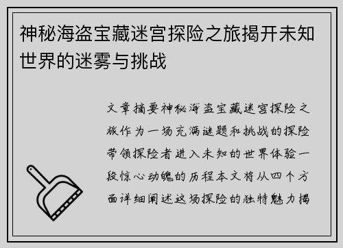神秘海盗宝藏迷宫探险之旅揭开未知世界的迷雾与挑战