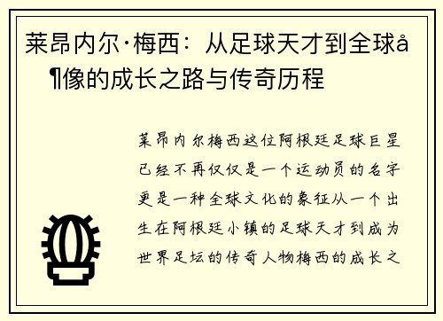 莱昂内尔·梅西：从足球天才到全球偶像的成长之路与传奇历程