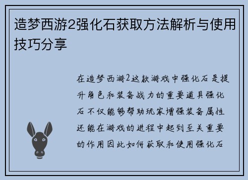 造梦西游2强化石获取方法解析与使用技巧分享