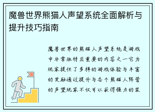 魔兽世界熊猫人声望系统全面解析与提升技巧指南