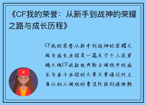 《CF我的荣誉：从新手到战神的荣耀之路与成长历程》