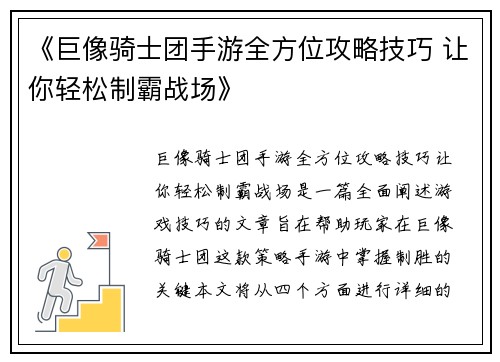 《巨像骑士团手游全方位攻略技巧 让你轻松制霸战场》