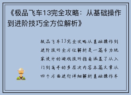 《极品飞车13完全攻略：从基础操作到进阶技巧全方位解析》