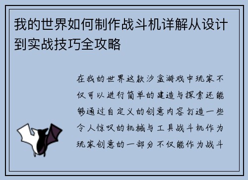 我的世界如何制作战斗机详解从设计到实战技巧全攻略