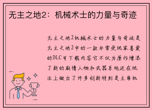 无主之地2：机械术士的力量与奇迹