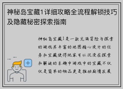 神秘岛宝藏1详细攻略全流程解锁技巧及隐藏秘密探索指南