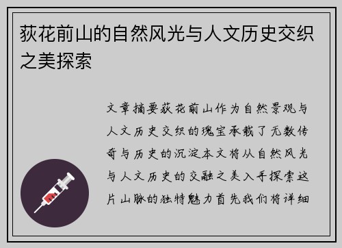 荻花前山的自然风光与人文历史交织之美探索