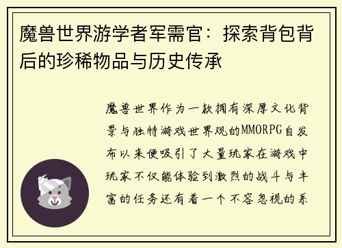 魔兽世界游学者军需官：探索背包背后的珍稀物品与历史传承