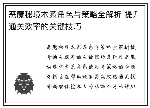 恶魔秘境木系角色与策略全解析 提升通关效率的关键技巧