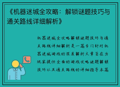 《机器迷城全攻略：解锁谜题技巧与通关路线详细解析》