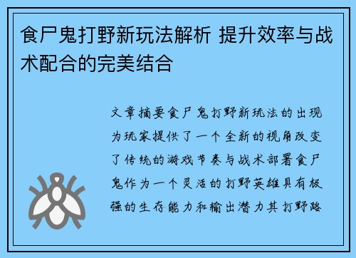 食尸鬼打野新玩法解析 提升效率与战术配合的完美结合