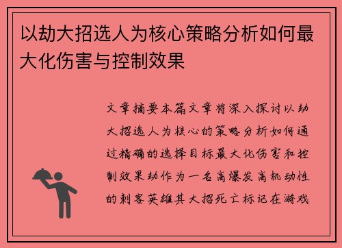 以劫大招选人为核心策略分析如何最大化伤害与控制效果
