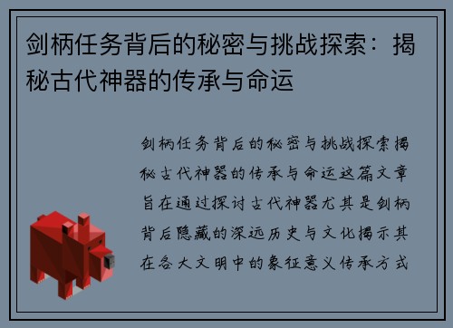 剑柄任务背后的秘密与挑战探索：揭秘古代神器的传承与命运