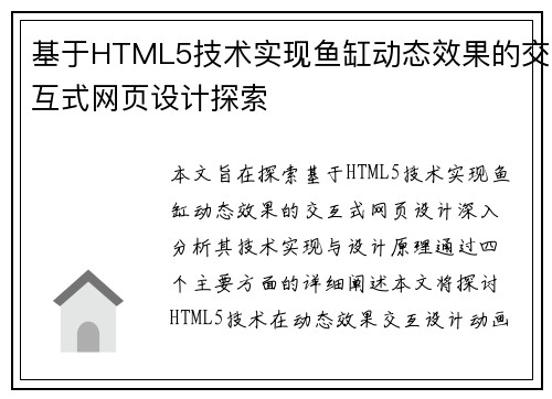 基于HTML5技术实现鱼缸动态效果的交互式网页设计探索