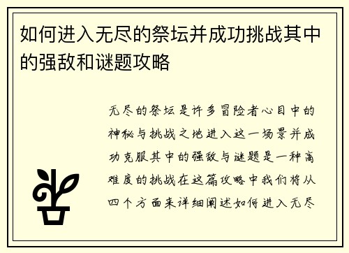 如何进入无尽的祭坛并成功挑战其中的强敌和谜题攻略