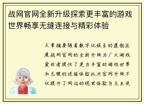 战网官网全新升级探索更丰富的游戏世界畅享无缝连接与精彩体验