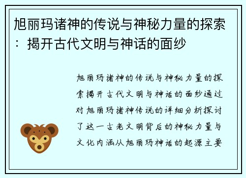 旭丽玛诸神的传说与神秘力量的探索：揭开古代文明与神话的面纱