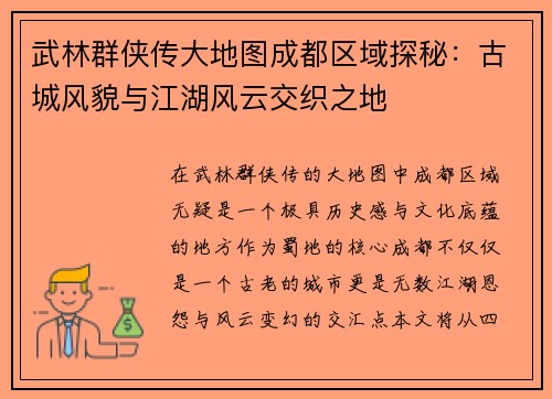武林群侠传大地图成都区域探秘：古城风貌与江湖风云交织之地