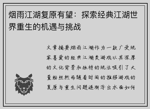 烟雨江湖复原有望：探索经典江湖世界重生的机遇与挑战