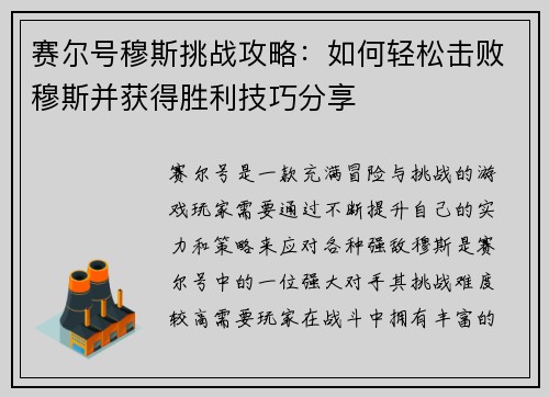 赛尔号穆斯挑战攻略：如何轻松击败穆斯并获得胜利技巧分享