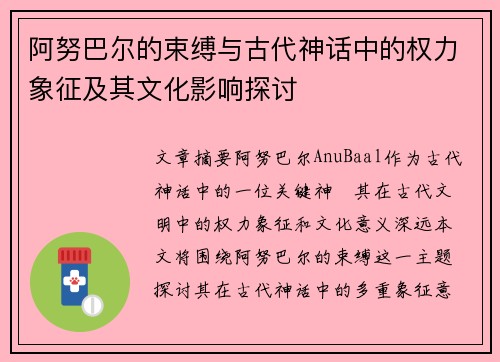 阿努巴尔的束缚与古代神话中的权力象征及其文化影响探讨