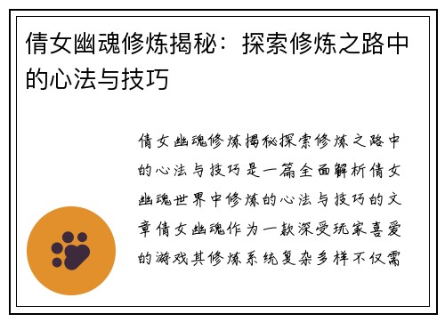 倩女幽魂修炼揭秘：探索修炼之路中的心法与技巧