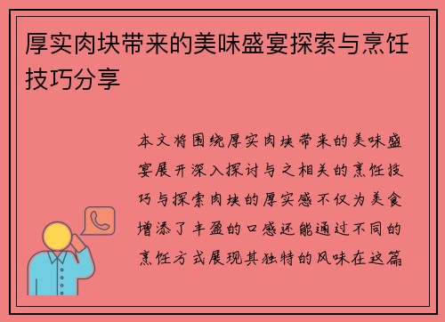 厚实肉块带来的美味盛宴探索与烹饪技巧分享