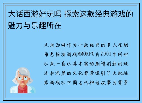 大话西游好玩吗 探索这款经典游戏的魅力与乐趣所在